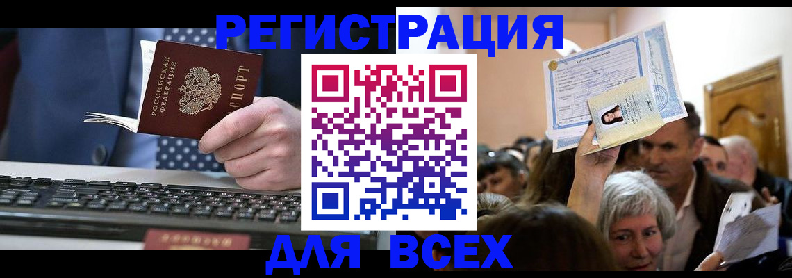 прописка иностранных граждан в Бийске